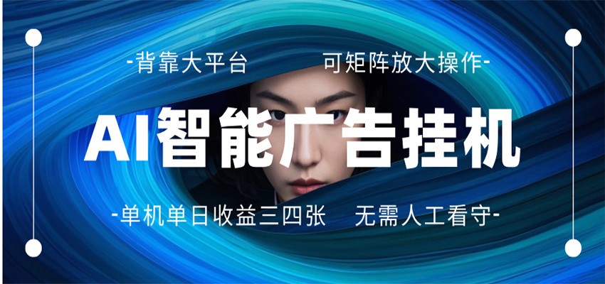 AI 智能广告挂机 全自动ai脚本运行 日入300-400无需人工看守 长期稳定 可矩阵放大-金鼎聊项目