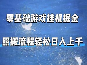 零基础游戏挂G掘金,全自动无需人工手动,照搬流程轻松日入上千【揭秘】-金鼎聊项目