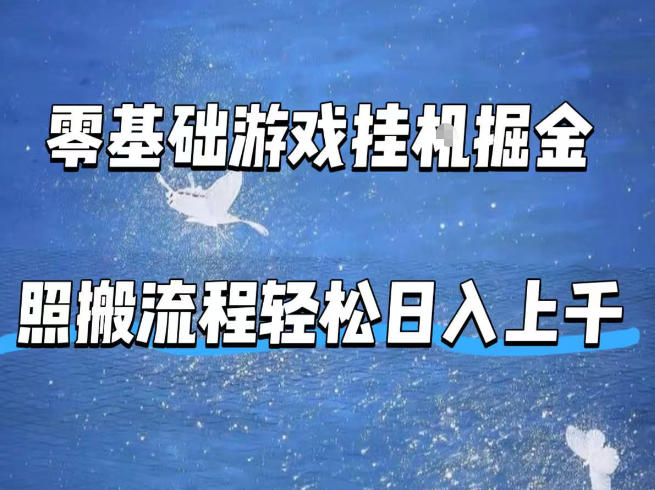 零基础游戏挂G掘金，全自动无需人工手动，照搬流程轻松日入上千【揭秘】-金鼎聊项目