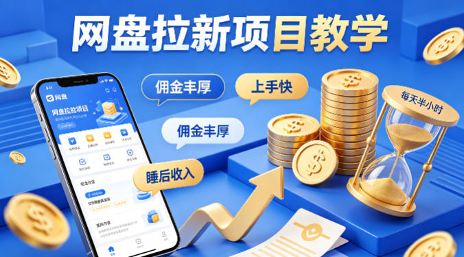 项小推网盘拉新项目教学，佣金丰厚，上手快，每天半小时，打造你的“睡后”收入-金鼎聊项目