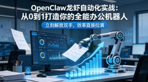OpenClaw龙虾自动化实战:从0到1打造你的全能办公机器人,立刻解放双手,效率直接拉满-金鼎聊项目