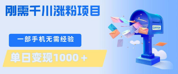 刚需千川涨粉项目，一部手机无需技术，单日变现1k+，当天做当天见收益【揭秘】-金鼎聊项目