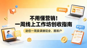 不用懂营销!一周线上工作坊创收指南,助您一周卖课賺现金、圈客户-金鼎聊项目