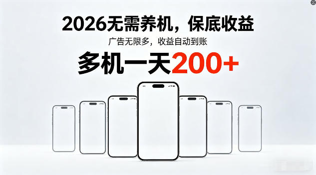 2026年不养机，保底收益，无限广告，收益自动到账，多机一天200+【揭秘】-金鼎聊项目