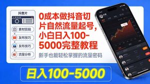0成本做抖音切片自然流量起号,小白日入100-5000完整教程-金鼎聊项目