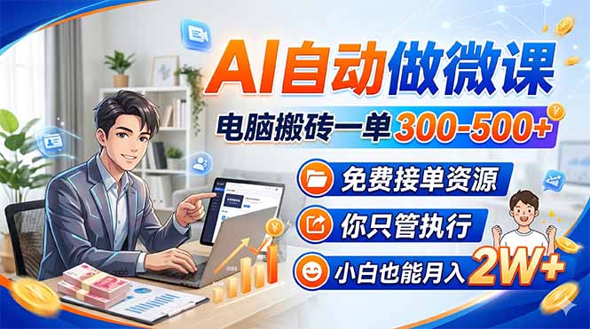 AI自动做微课，电脑搬砖一单300-500+，免费接单资源，你只管执行，小白也能月入2W+-金鼎聊项目