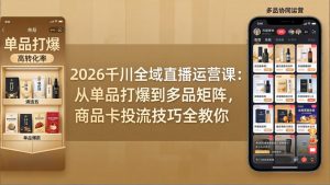 2026千川全域直播运营课：从单品打爆到多品矩阵，商品卡投流技巧全教你-金鼎聊项目