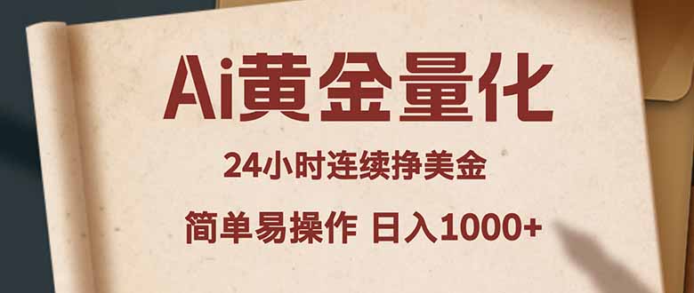 Ai黄金量化，24小时连续挣美金，小白轻松入手，简单易操作，日入1000+-金鼎聊项目