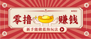 新手也能变现的蓝海玩法，一个人人能做的项目，需求量极大日入300+！-金鼎聊项目