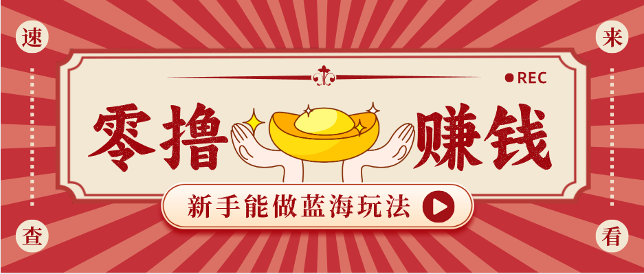 新手也能变现的蓝海玩法，一个人人能做的项目，需求量极大日入300+！-金鼎聊项目