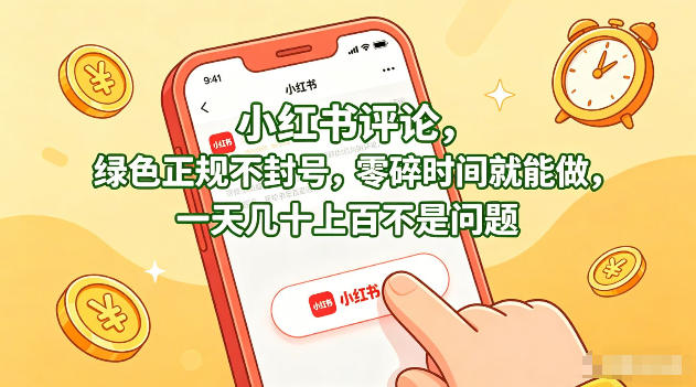小红书评论，绿色正规不封号，零碎时间就能做，一天几十上百不是问题【揭秘】-金鼎聊项目