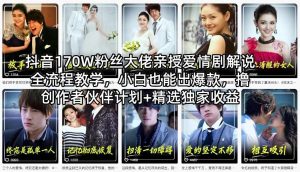 抖音170W粉丝大佬亲授爱情剧解说全流程教学，小白也能出爆款，撸创作者伙伴计划+精选独家收益-金鼎聊项目