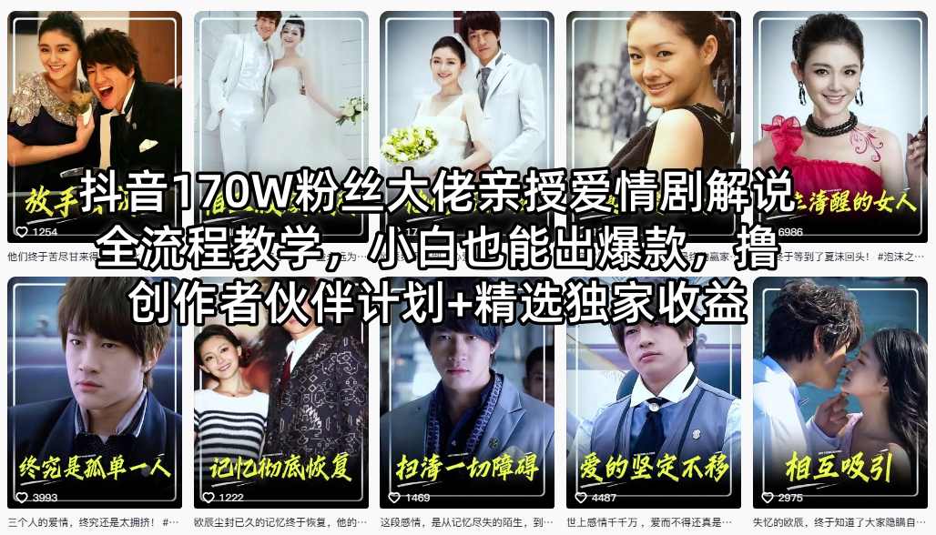 抖音170W粉丝大佬亲授爱情剧解说全流程教学，小白也能出爆款，撸创作者伙伴计划+精选独家收益-金鼎聊项目