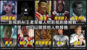 影视剧AI王者荣耀人物影视剧替换教学，也可以做其他人物替换-金鼎聊项目