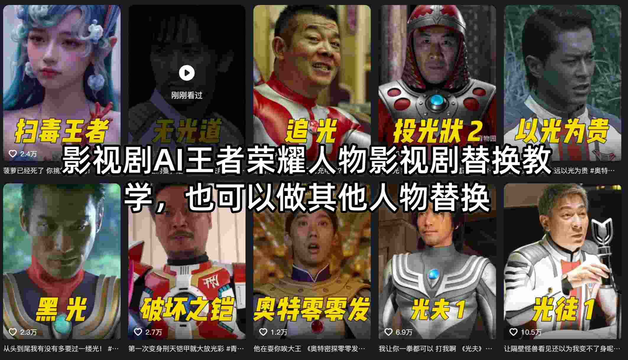 影视剧AI王者荣耀人物影视剧替换教学，也可以做其他人物替换-金鼎聊项目
