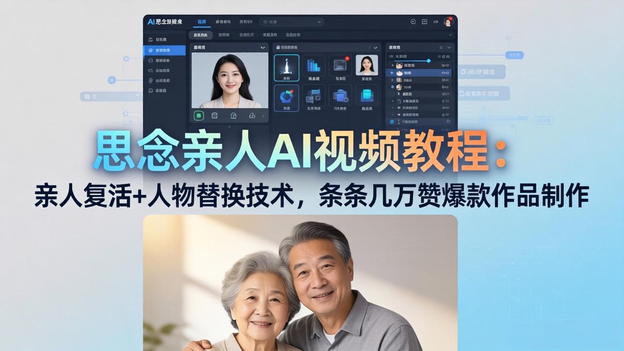 思念亲人AI视频教程：亲人复活+人物替换技术，条条几万赞爆款作品制作-金鼎聊项目