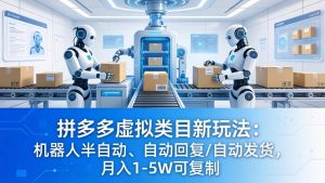 拼多多虚拟类目新玩法：机器人半自动、自动回复 /自动发货，月入 1-5W 可复制-金鼎聊项目