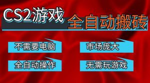 热门游戏国内交易平台自动捡漏賺米，不耗费时间，包教包会，手机即可完成全部操作，日入300+稳定副业【揭秘】-金鼎聊项目