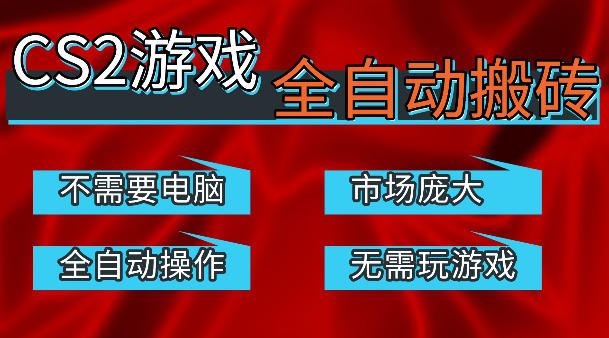 热门游戏国内交易平台自动捡漏賺米，不耗费时间，包教包会，手机即可完成全部操作，日入300+稳定副业【揭秘】-金鼎聊项目