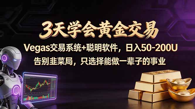 3天学会黄金交易，Vegas交易技术+聪明软件，日赚50-100U-金鼎聊项目
