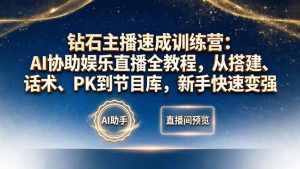 钻石主播速成训练营：AI协助娱乐直播全教程，从搭建、话术、PK到节目库，新手快速变强-金鼎聊项目