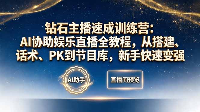 钻石主播速成训练营：AI协助娱乐直播全教程，从搭建、话术、PK到节目库，新手快速变强-金鼎聊项目