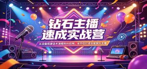 钻石主播速成实战营：从设备搭建话术演唱到AI应用，全方位打造全能娱乐主播-金鼎聊项目