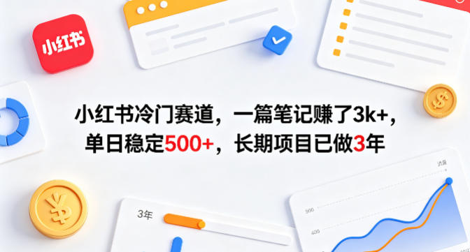 小红书冷门赛道，一篇笔记賺了3k+，单日稳定500+，长期项目已做3年【揭秘】-金鼎聊项目