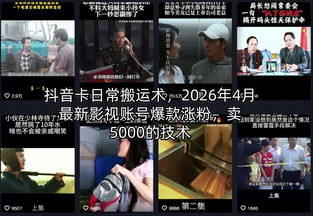 抖音卡日常搬运术，2026年4月最新影视账号爆款涨粉，卖5000的技术-金鼎聊项目