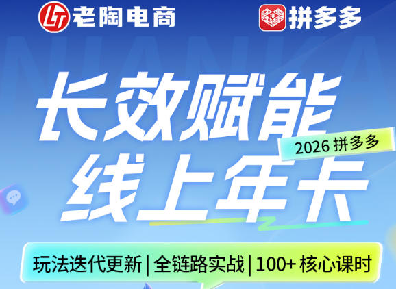 拼多多线上SVIP线上年卡，从认知到基础、从推广到活动、从活动到玩法，全链路实战(26年4月15日更新)-金鼎聊项目