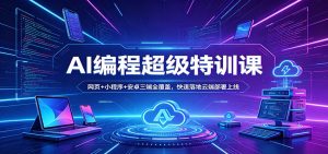 AI编程超级特训课：网页+小程序+安卓三端全覆盖，快速落地云端部署上线-金鼎聊项目