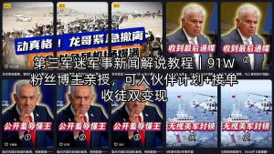 第三军迷军事新闻解说教程｜91W粉丝博主亲授，可入伙伴计划+接单收徒双变现-金鼎聊项目