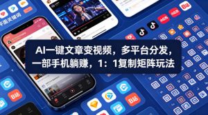 Ai一键文章变视频，多平台分发，一部手机躺賺，1：1复制矩阵玩法-金鼎聊项目