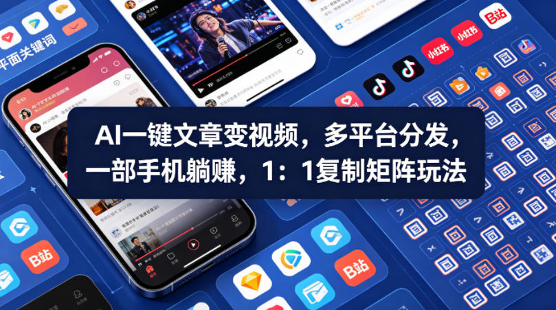 Ai一键文章变视频，多平台分发，一部手机躺賺，1：1复制矩阵玩法-金鼎聊项目