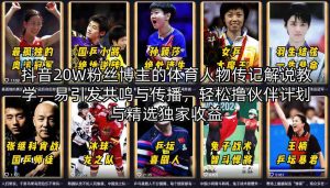 抖音20W粉丝博主的体育人物传记解说教学，易引发共鸣与传播，轻松撸伙伴计划与精选独家收益-金鼎聊项目