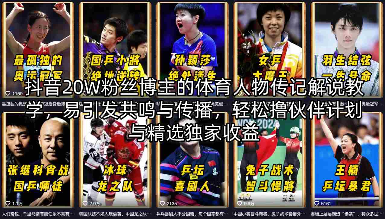 抖音20W粉丝博主的体育人物传记解说教学，易引发共鸣与传播，轻松撸伙伴计划与精选独家收益-金鼎聊项目