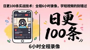某工作坊东莞2026年4月12线下课：日更100条实战：全程6小时录像，学短视频的别错过-金鼎聊项目