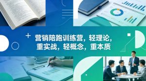 老A营销陪跑训练营，轻理论，重实战，轻概念，重本质(更新2026年4月)-金鼎聊项目