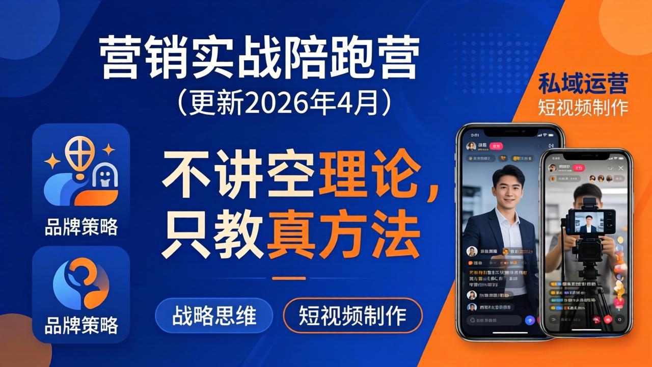 营销实战陪跑营(更新26年4月-金鼎聊项目