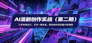 AI漫剧创作实战(第二期)：三步快速出片，文本一键生成，轻松制作高流量AI客漫剧-金鼎聊项目
