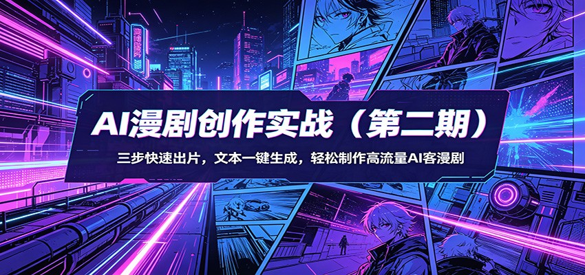 AI漫剧创作实战(第二期)：三步快速出片，文本一键生成，轻松制作高流量AI客漫剧-金鼎聊项目