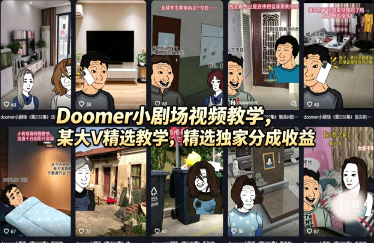 Doomer小剧场视频教学，某大V精选教学，精选独家分成收益-金鼎聊项目