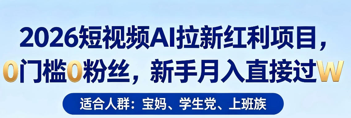 2026短视频AI拉新红利项目，0门槛0粉丝，新手月入直接过1W-金鼎聊项目