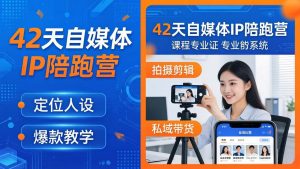 42天自媒体IP陪跑营-26年4月19更新：定位人设爆款全教学，拍摄剪辑私域带货一站式落地-金鼎聊项目