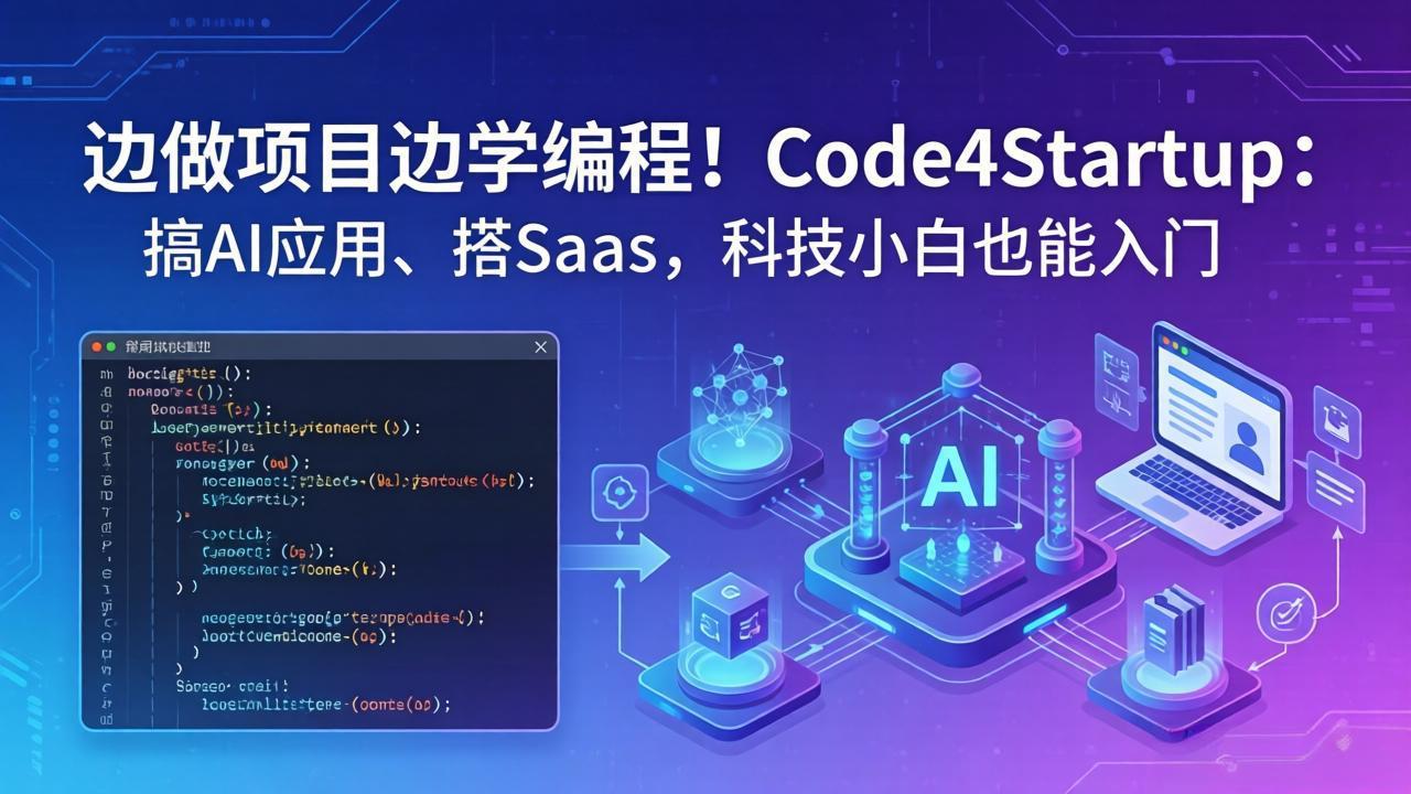 边做项目边学编程！Code4Startup：搞 AI 应用、搭 SaaS，科技小白也能入门-金鼎聊项目