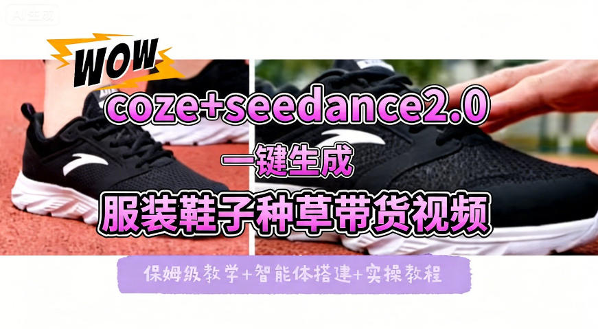 coze+即梦seedance2.0一键生成服装鞋子带货种草视频！全流程保姆级教学-金鼎聊项目