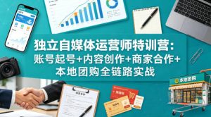 独立自媒体运营师特训营：账号起号+内容创作+商家合作+本地团购全链路实战-金鼎聊项目