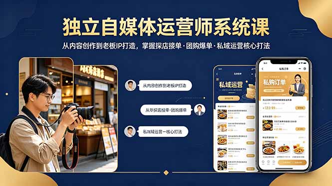 独立自媒体运营师系统课｜从内容创作到老板IP打造，掌握探店接单·团购爆单·私域运营核心打法-金鼎聊项目