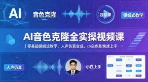AI音色克隆全实操视频课｜零基础保姆式教学，人声仿真合成，小白也能快速上手-金鼎聊项目