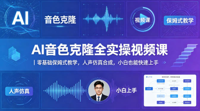 AI音色克隆全实操视频课｜零基础保姆式教学，人声仿真合成，小白也能快速上手-金鼎聊项目